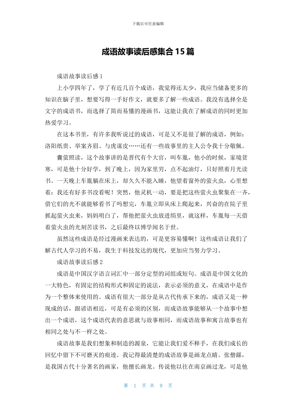 成语故事读后感集合15篇_第1页