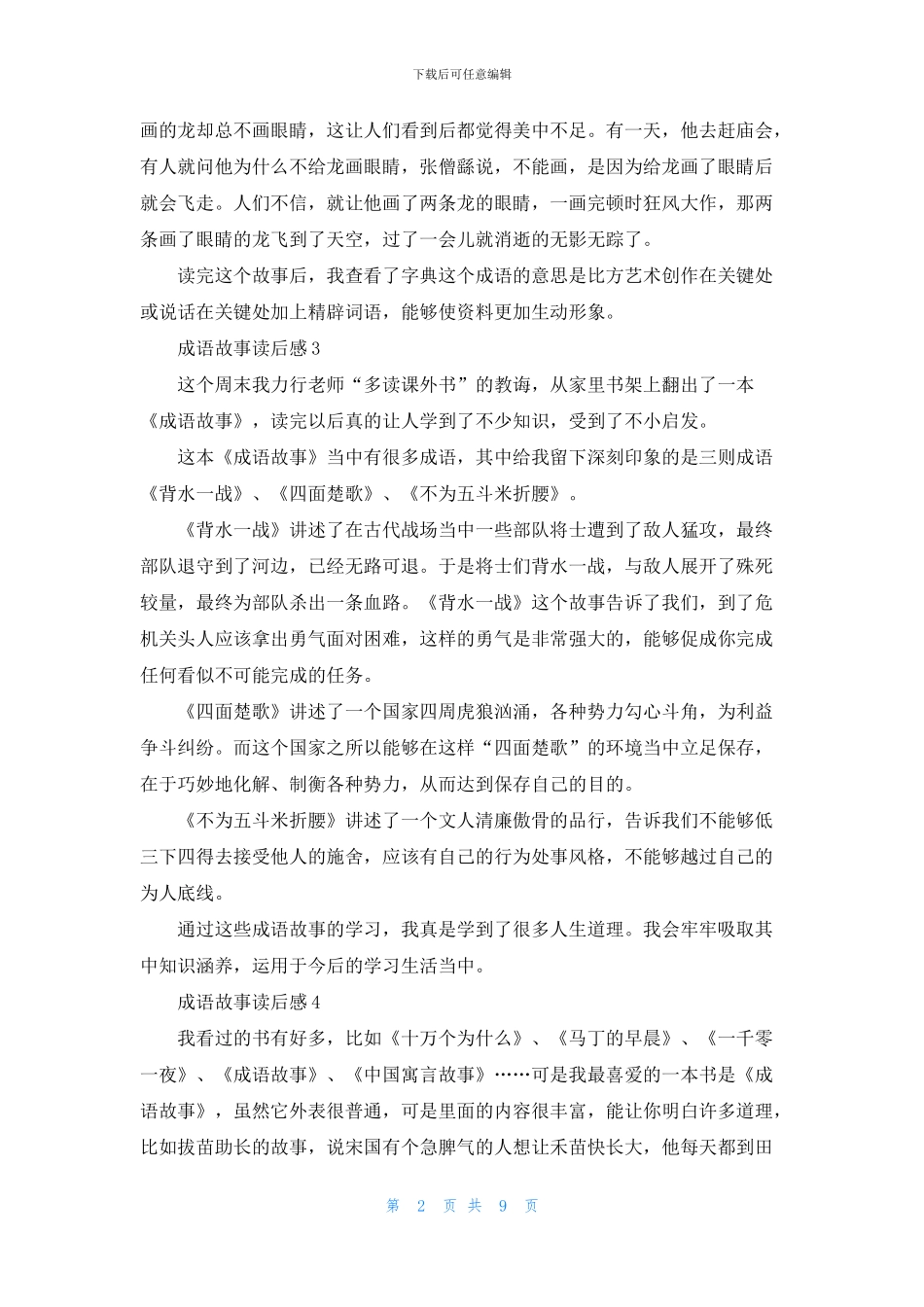成语故事读后感集合15篇_第2页