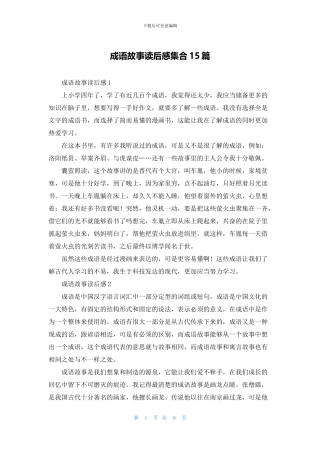 成语故事读后感集合15篇