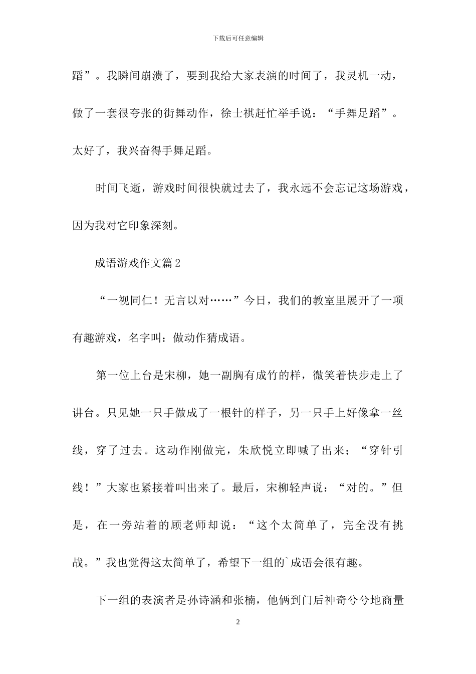 成语游戏作文4篇_第2页