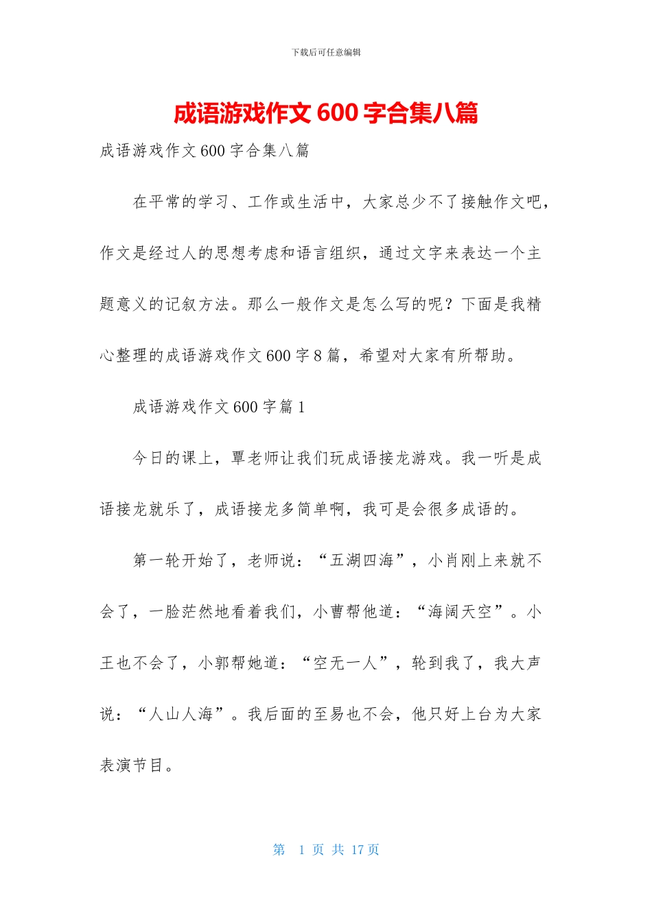 成语游戏作文600字合集八篇_第1页