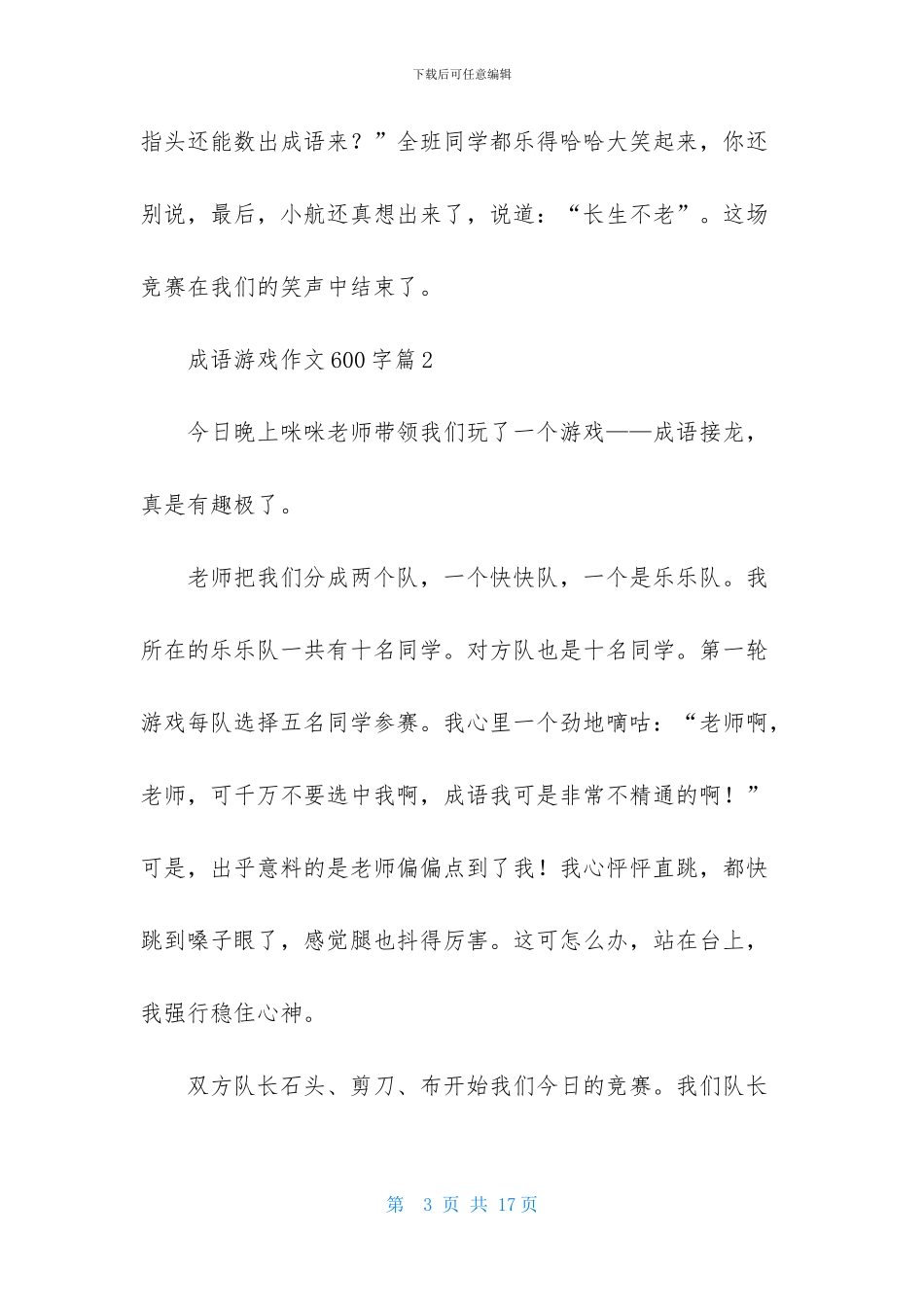 成语游戏作文600字合集八篇_第3页