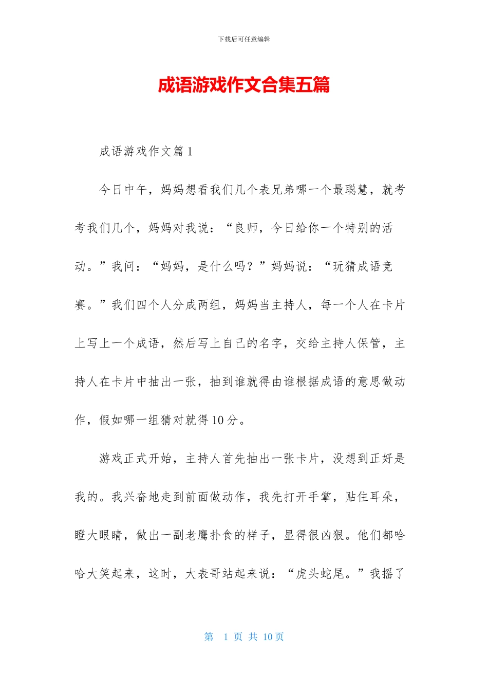 成语游戏作文合集五篇_第1页
