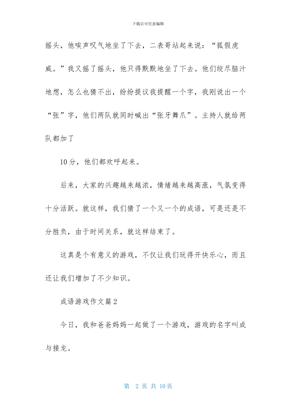成语游戏作文合集五篇_第2页
