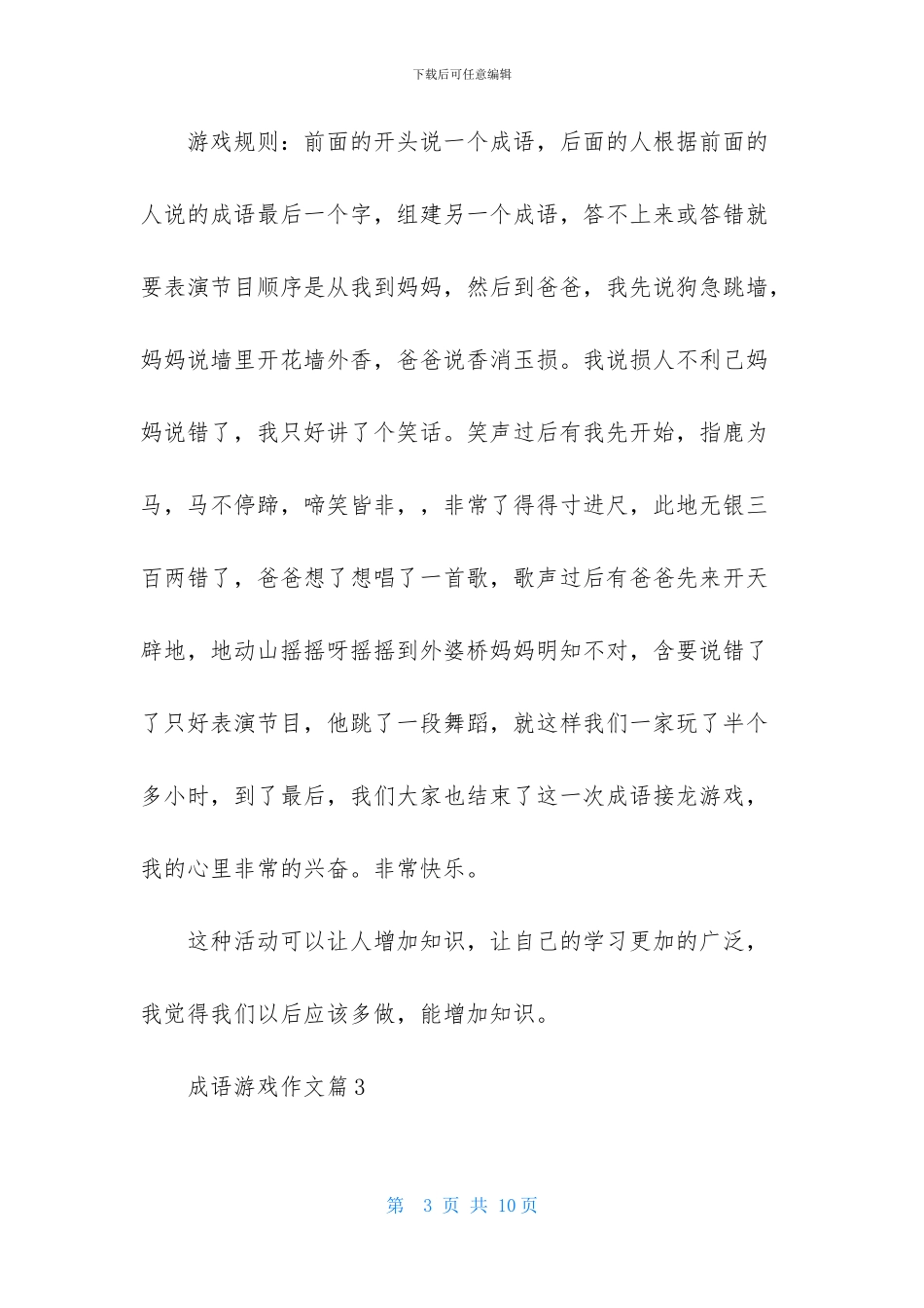成语游戏作文合集五篇_第3页