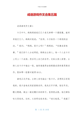 成语游戏作文合集五篇