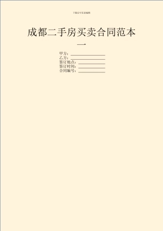 成都二手房买卖合同范本一