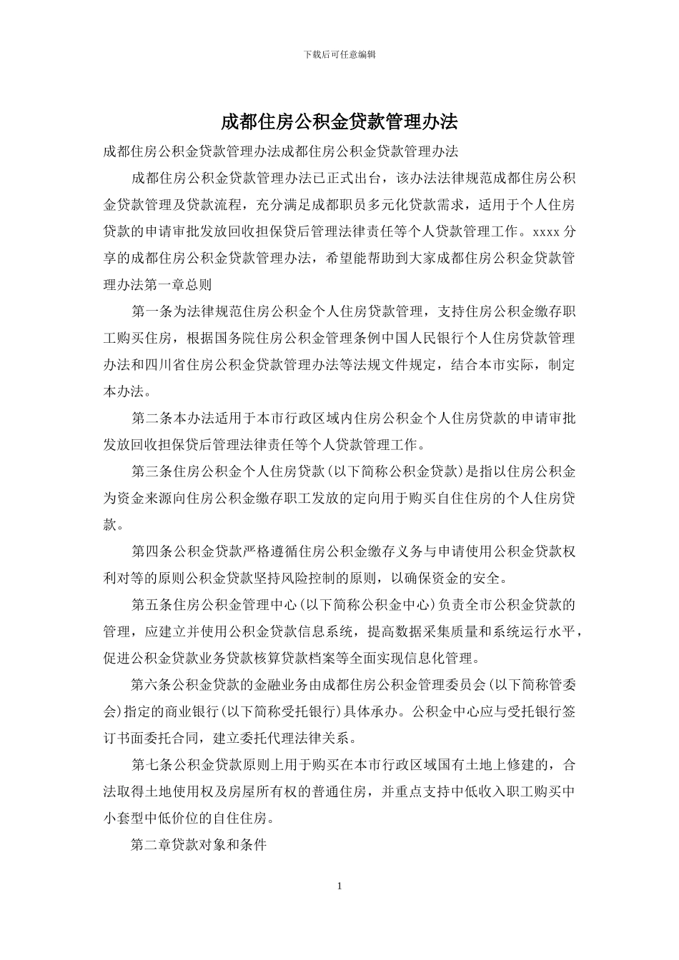 成都住房公积金贷款管理办法_第1页