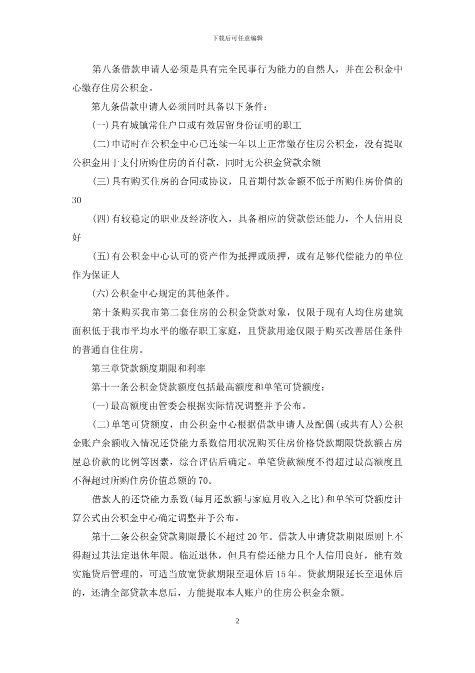 成都住房公积金贷款管理办法_第2页