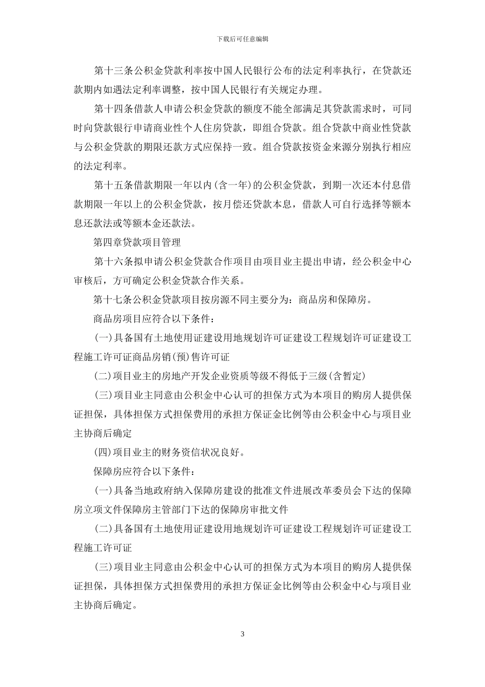 成都住房公积金贷款管理办法_第3页
