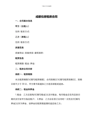 成都住房租房合同