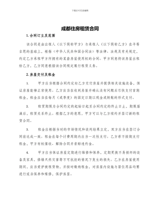 成都住房租赁合同