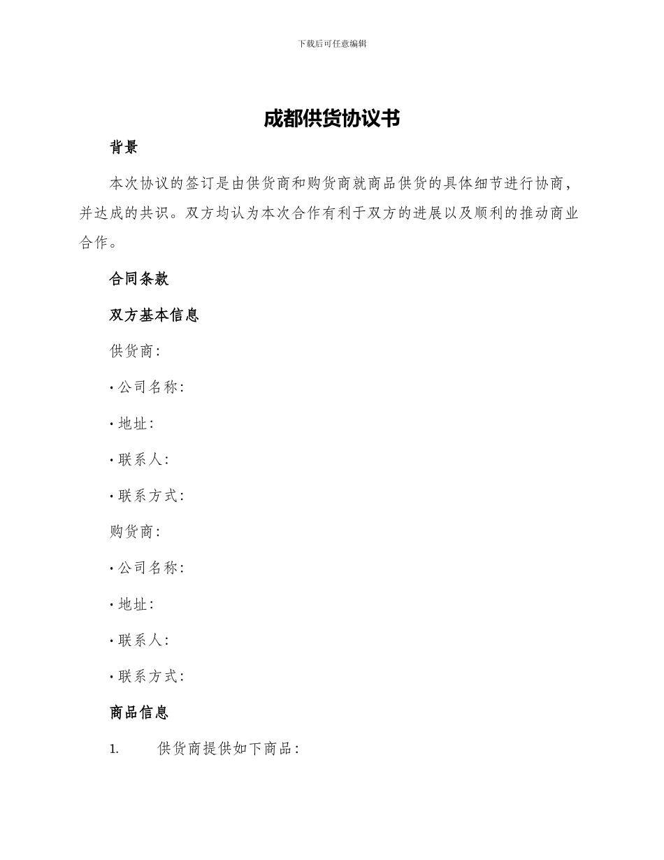 成都供货协议书_第1页