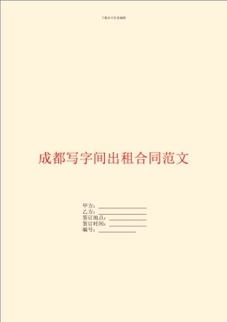 成都写字间出租合同范文