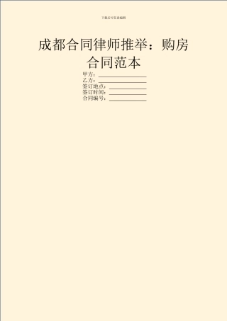 成都合同律师推荐：购房合同范本