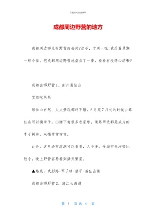 成都周边野营的地方