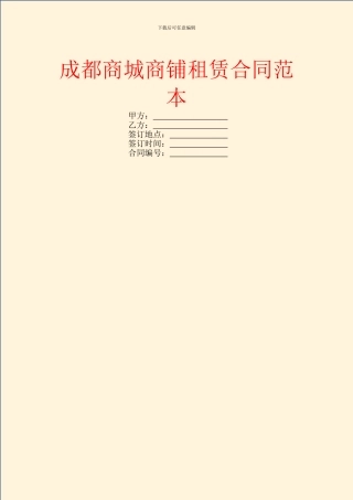 成都商城商铺租赁合同范本
