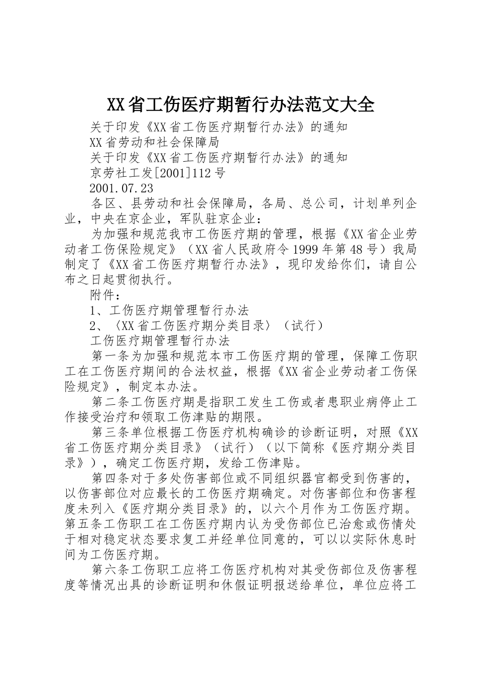 XX省工伤医疗期暂行办法范文大全_第1页