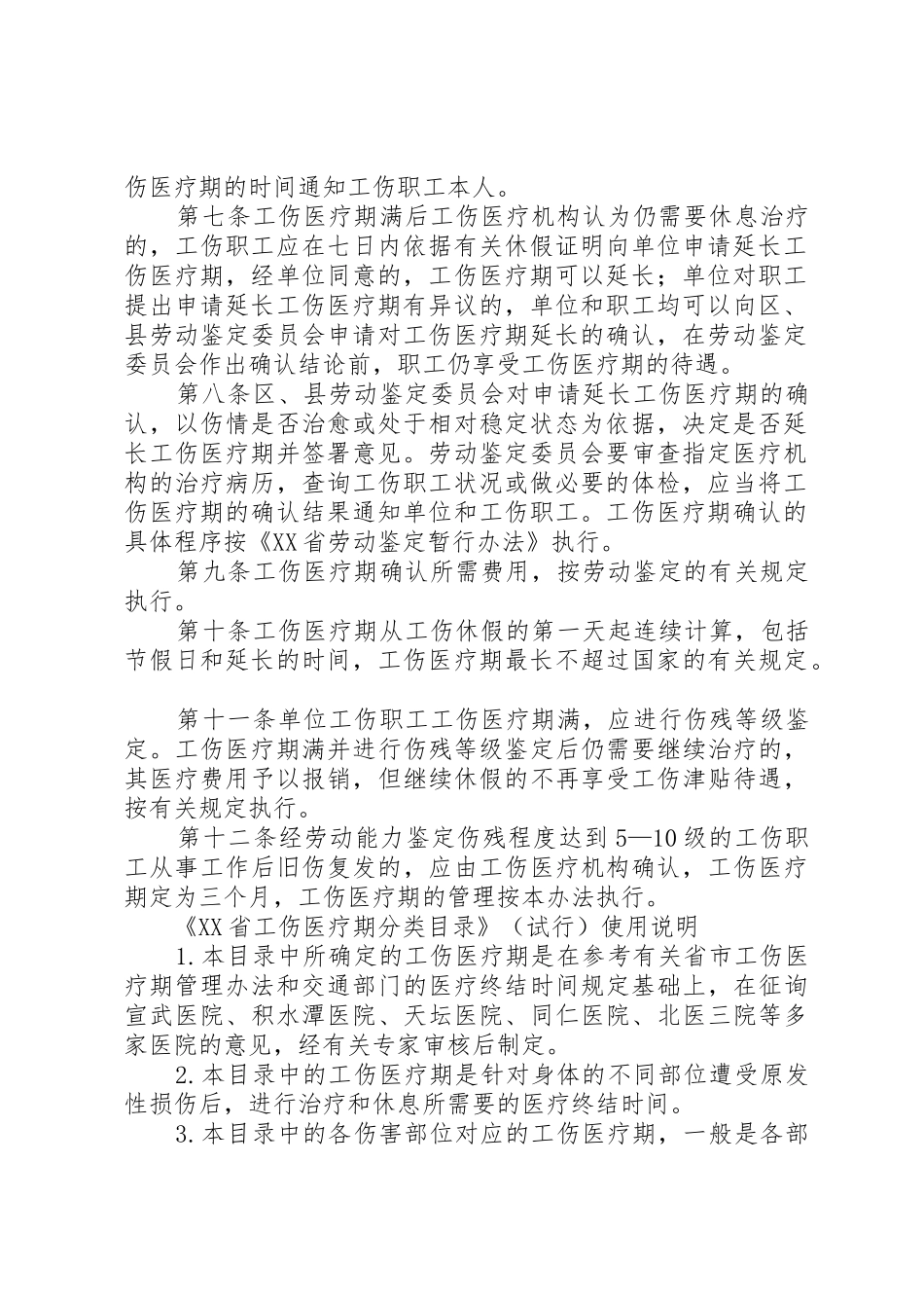 XX省工伤医疗期暂行办法范文大全_第2页