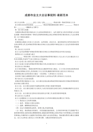 成都市业主大会议事规则-最新范本
