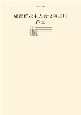 成都市业主大会议事规则范本