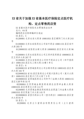 XX省关于加强XX省基本医疗保险定点医疗机构、定点零售药店资