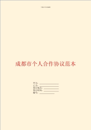 成都市个人合作协议范本