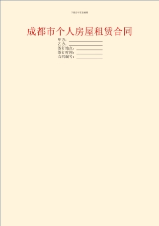 成都市个人房屋租赁合同