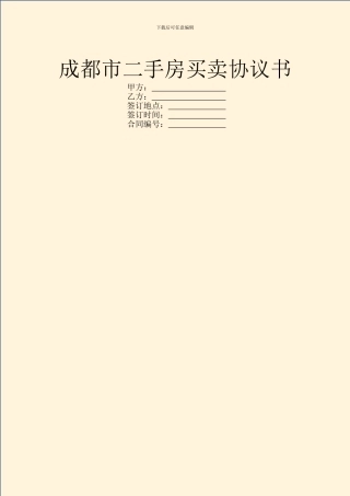 成都市二手房买卖协议书
