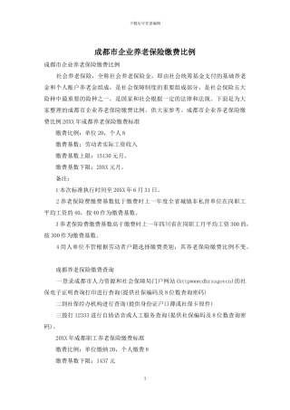 成都市企业养老保险缴费比例