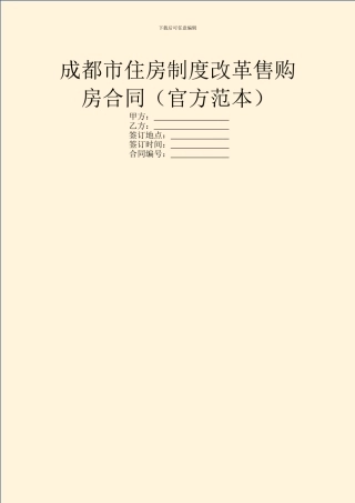 成都市住房制度改革售购房合同
