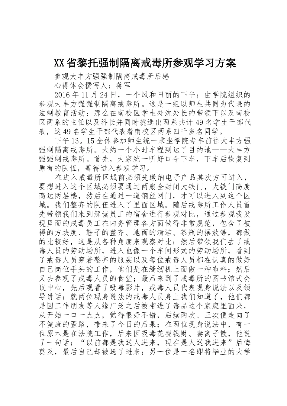 XX省黎托强制隔离戒毒所参观学习方案_1_第1页