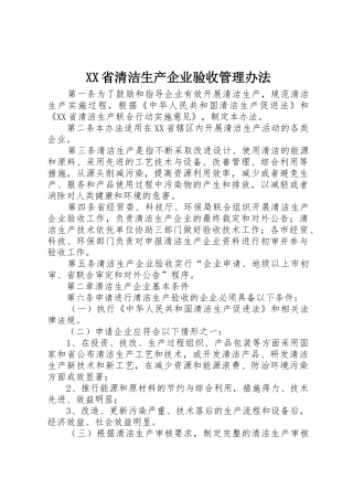 XX省清洁生产企业验收管理办法