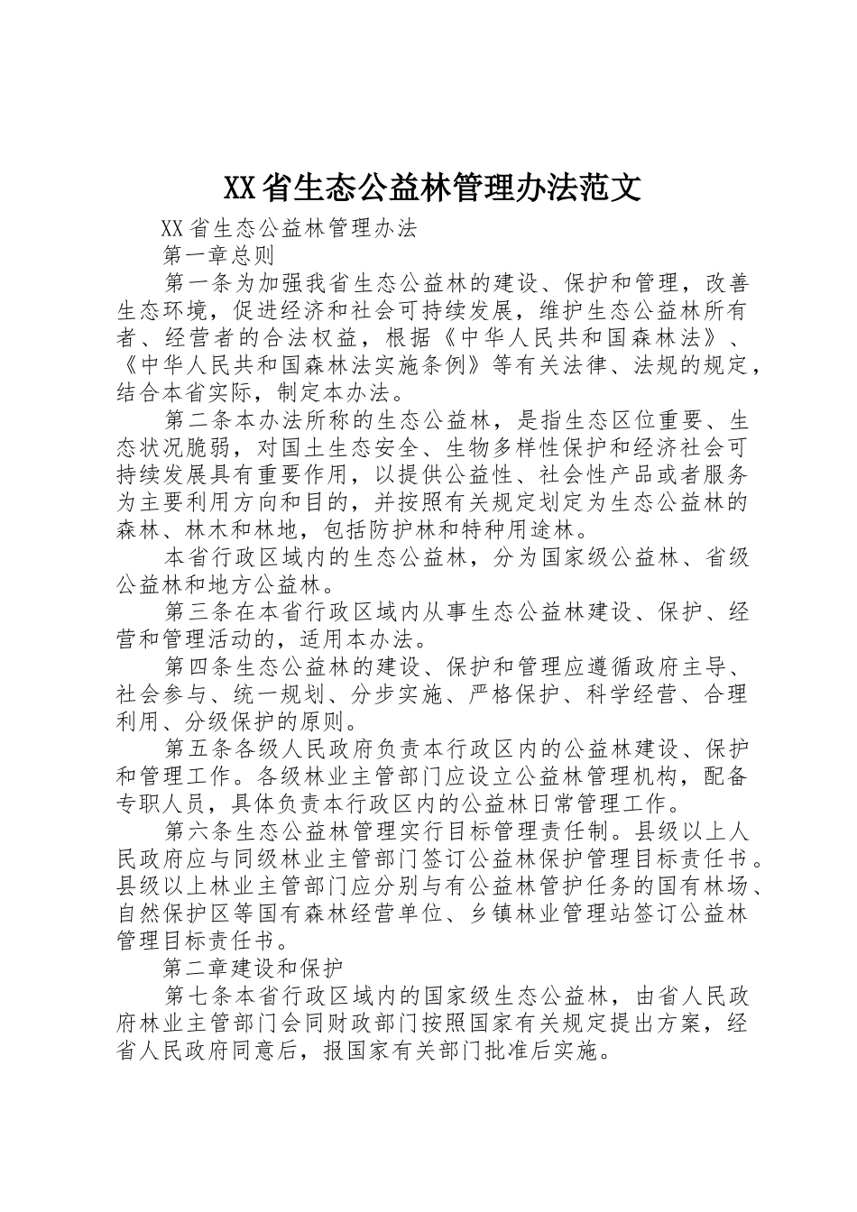 XX省生态公益林管理办法范文_第1页