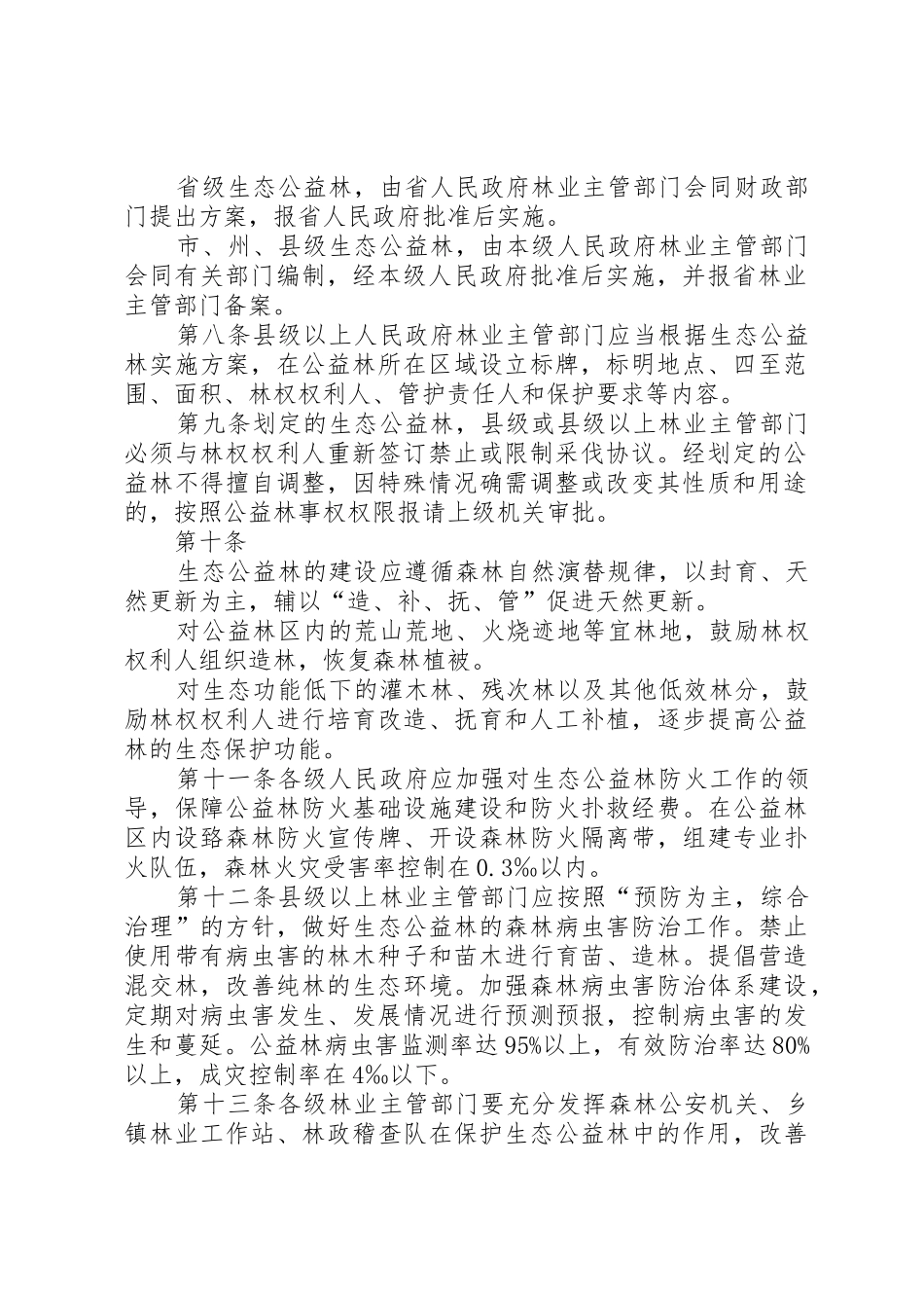 XX省生态公益林管理办法范文_第2页