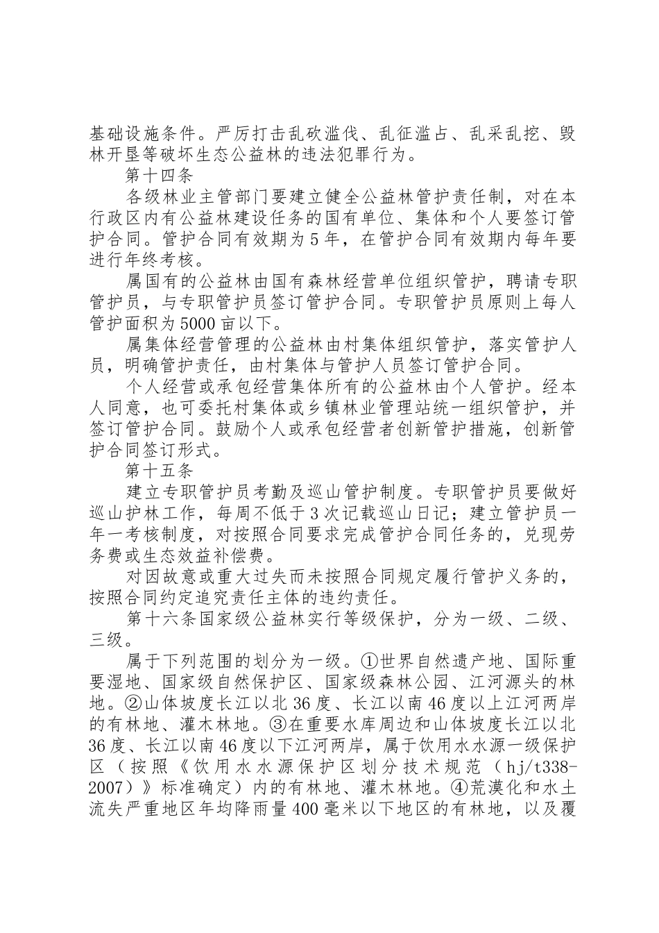 XX省生态公益林管理办法范文_第3页