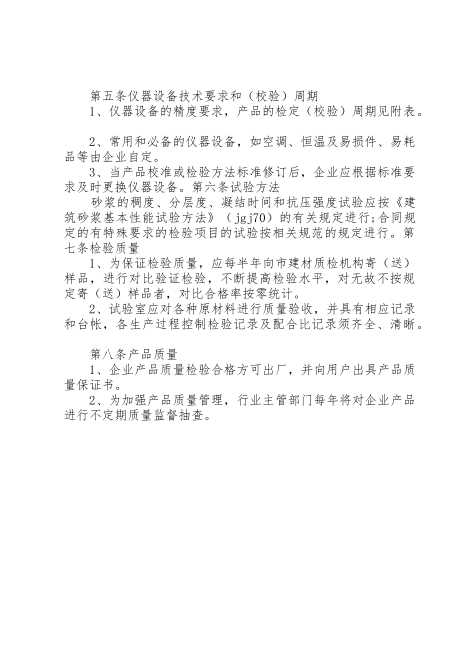 XX省预拌(商品)砂浆生产企业试验室基本条件[5篇模版]_第2页