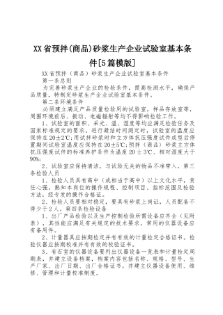 XX省预拌(商品)砂浆生产企业试验室基本条件[5篇模版]