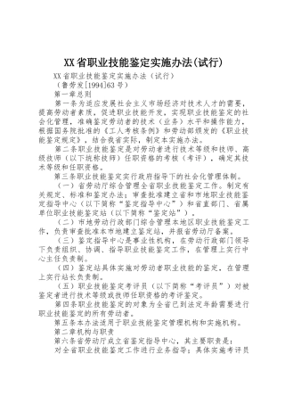 XX省职业技能鉴定实施办法(试行)