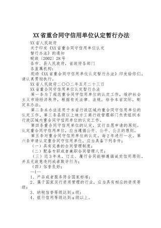 XX省重合同守信用单位认定暂行办法