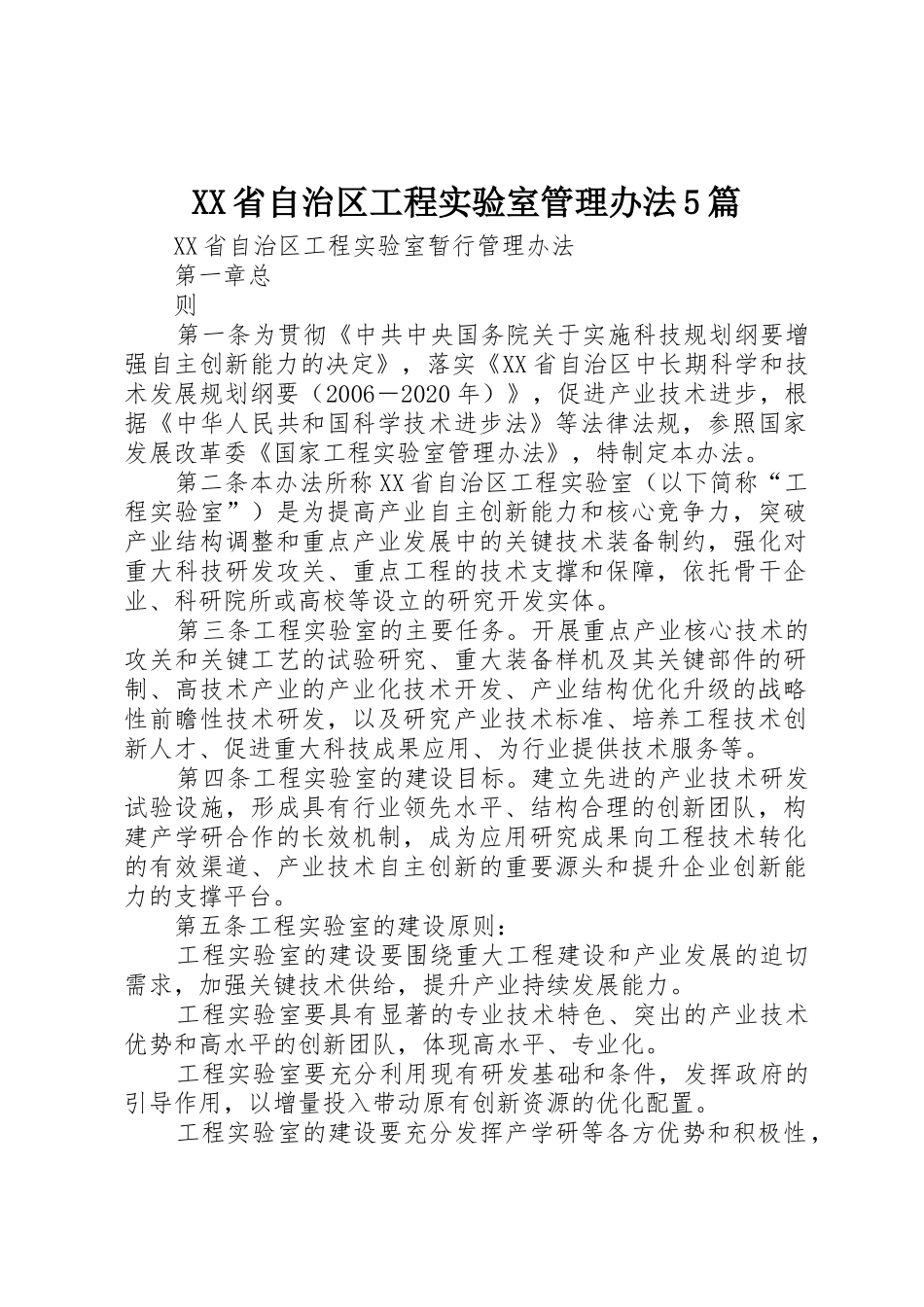 XX省自治区工程实验室管理办法5篇_第1页