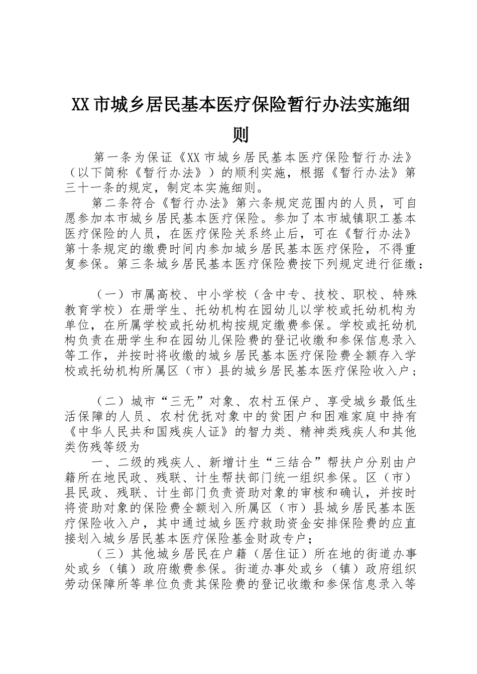 XX市城乡居民基本医疗保险暂行办法实施细则_第1页