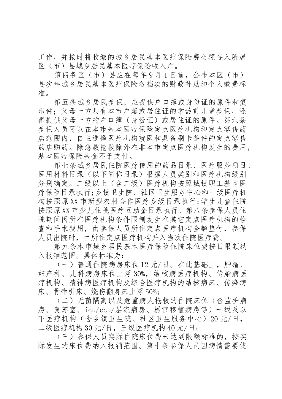 XX市城乡居民基本医疗保险暂行办法实施细则_第2页