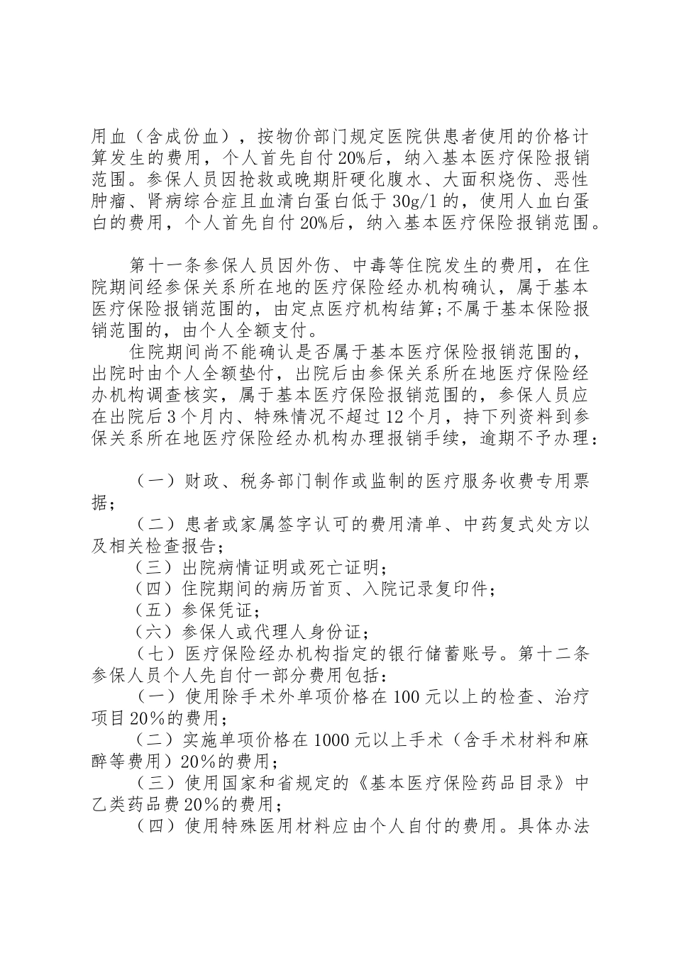 XX市城乡居民基本医疗保险暂行办法实施细则_第3页