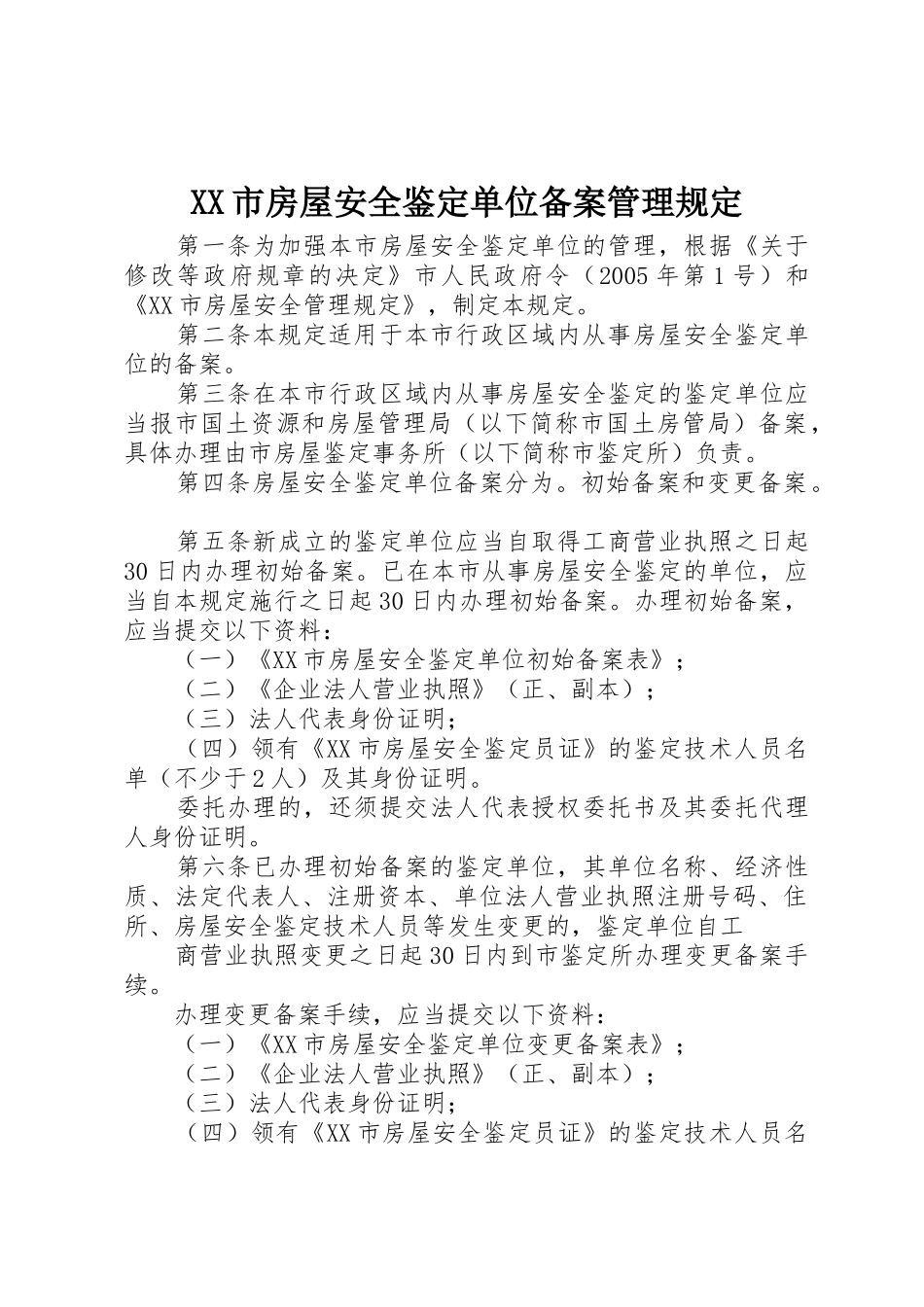 XX市房屋安全鉴定单位备案管理规定_第1页