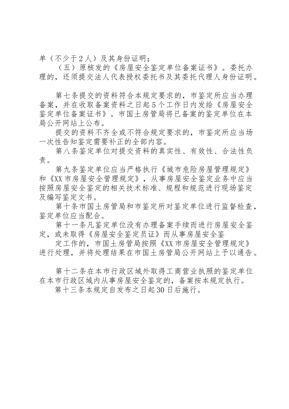 XX市房屋安全鉴定单位备案管理规定_第2页