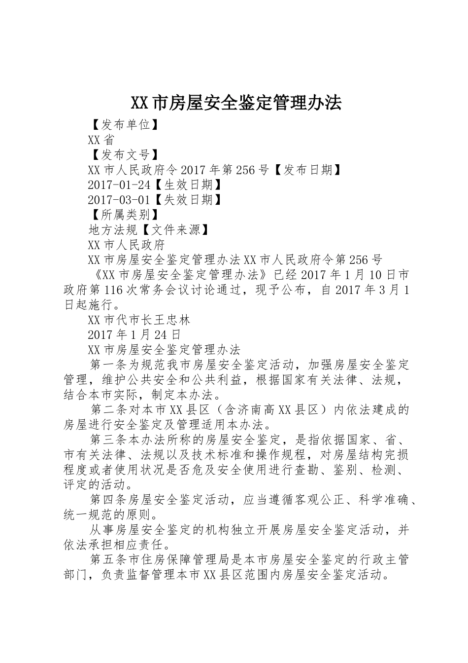 XX市房屋安全鉴定管理办法_第1页