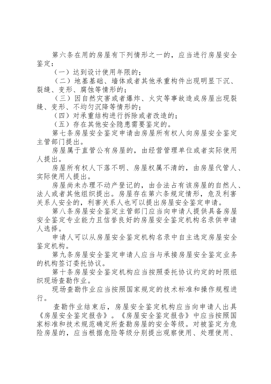 XX市房屋安全鉴定管理办法_第2页