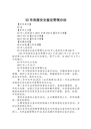 XX市房屋安全鉴定管理办法