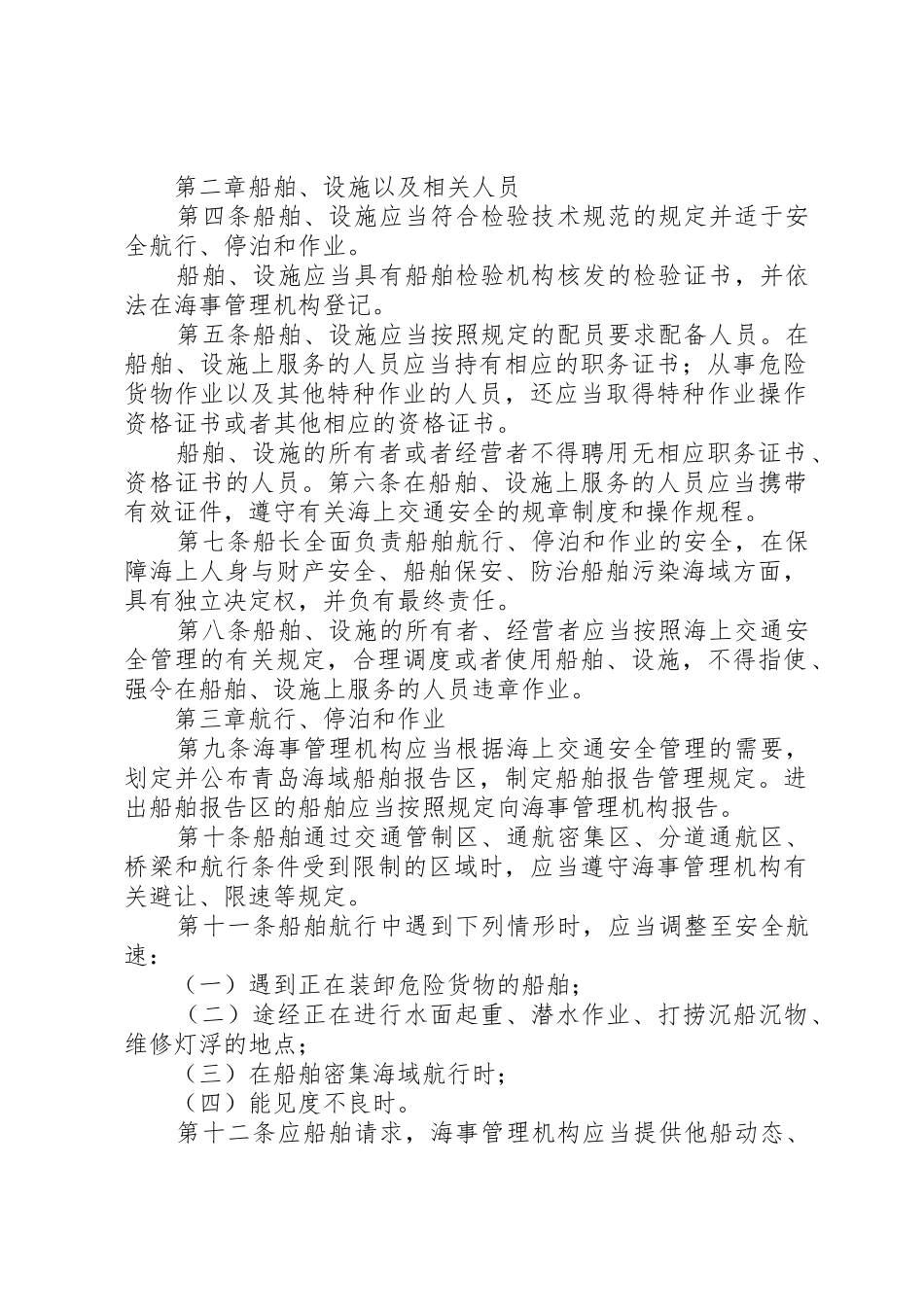 XX市海上交通安全条例_第2页